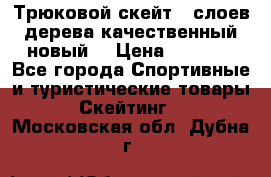 Трюковой скейт 9 слоев дерева качественный новый  › Цена ­ 2 000 - Все города Спортивные и туристические товары » Скейтинг   . Московская обл.,Дубна г.